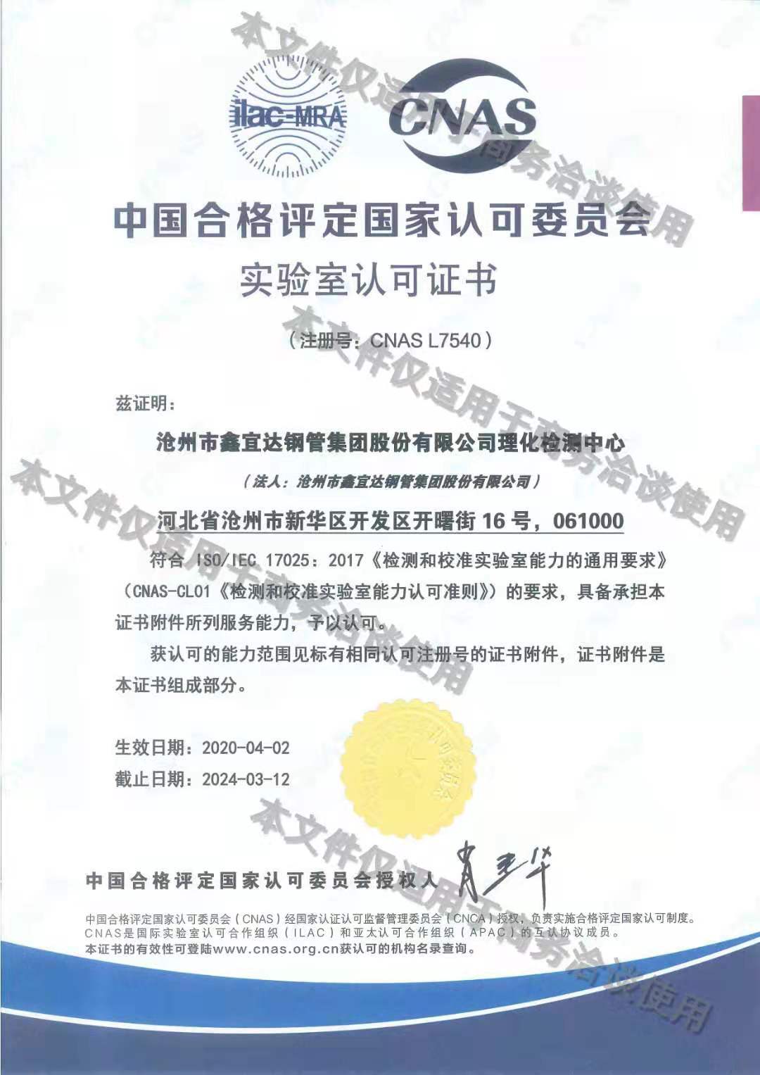 中國合格評定國家認(rèn)可委員會實(shí)驗(yàn)室認(rèn)可證書